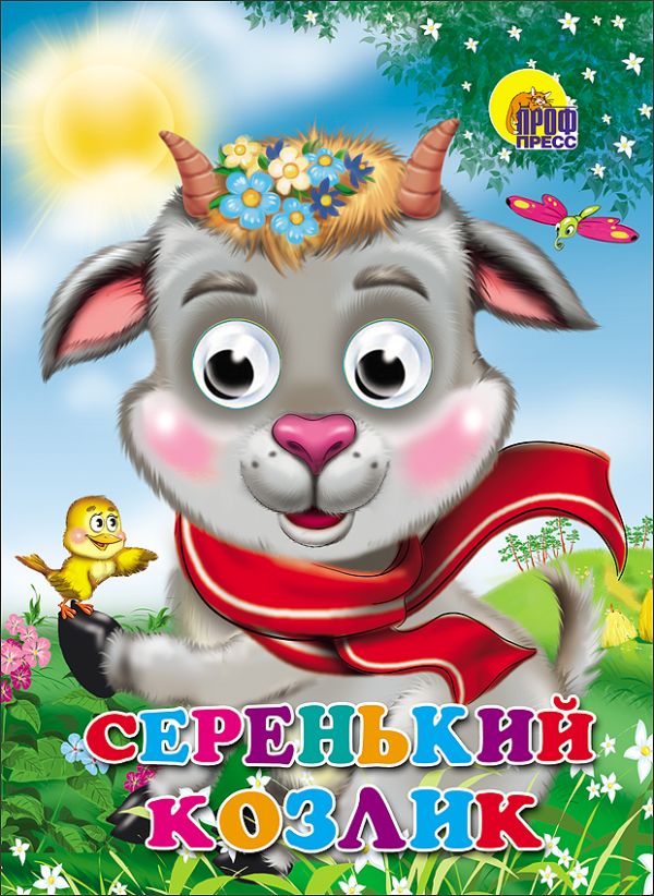 Серенький Козлик (Козлик В Шарфе) Серенький Козлик (Козлик В Шарфе)