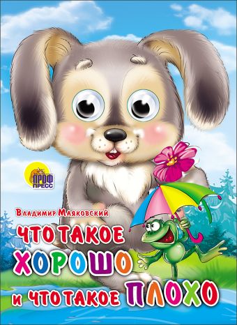 Что Такое Хорошо И Что Такое Плохо (Зайка) Что Такое Хорошо И Что Такое Плохо (Зайка) Маяковский