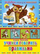 Учимся Правильно Говорить. Учимся Говорить Правильно (Сова) Учимся Правильно Говорить. Учимся Говорить Правильно (Сова)