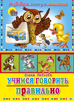 Учимся Правильно Говорить. Учимся Говорить Правильно (Сова) Учимся Правильно Говорить. Учимся Говорить Правильно (Сова) Павлова
