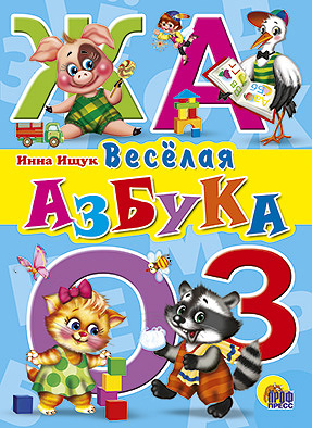 Веселая Азбука Веселая Азбука Ищук