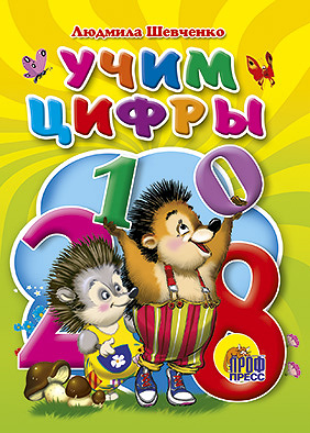 Учим Цифры Учим Цифры Шевченко