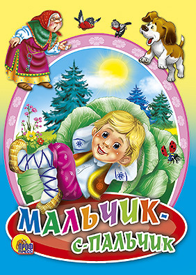 Мальчик-С-Пальчик Мальчик-С-Пальчик