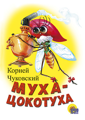 Муха-Цокотуха (Белая) Муха-Цокотуха (Белая) Чуковский