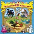 Золотой Ключик Или Приключения Буратино Золотой Ключик Или Приключения Буратино