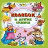Колобок И Другие Сказки Колобок И Другие Сказки