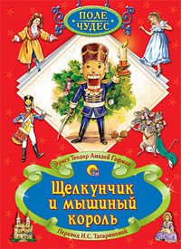 Щелкунчик И Мышиный Король Щелкунчик И Мышиный Король Гофман Э.Т.А.