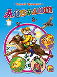 Айболит Айболит Чуковский