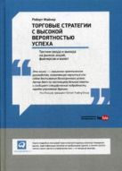 Торговые стратегии с высокой вероятностью успеха: Тактики входа и выхода на рынках акций, фьючерсов и валют Торговые стратегии с высокой вероятностью успеха: Тактики входа и выхода на рынках акций, фьючерсов и валют
