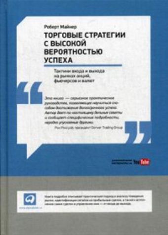 Торговые стратегии с высокой вероятностью успеха: Тактики входа и выхода на рынках акций, фьючерсов и валют Торговые стратегии с высокой вероятностью успеха: Тактики входа и выхода на рынках акций, фьючерсов и валют Майнер Р.