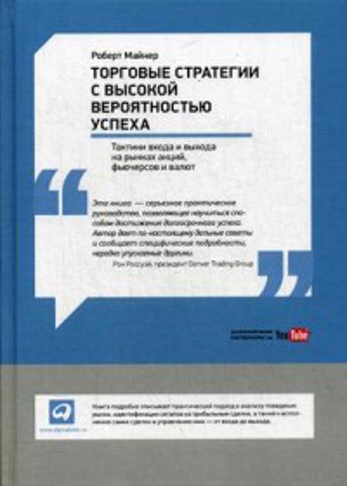 Торговые стратегии с высокой вероятностью успеха: Тактики входа и выхода на рынках акций, фьючерсов и валют Торговые стратегии с высокой вероятностью успеха: Тактики входа и выхода на рынках акций, фьючерсов и валют Майнер Р.