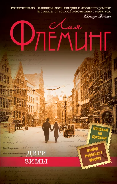 Обложка Дети зимы Лия Флеминг
