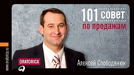 101 совет по продажам 101 совет по продажам Слободянюк А.