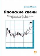 Японские свечи: Метод анализа акций и фьючерсов, проверенный временем Японские свечи: Метод анализа акций и фьючерсов, проверенный временем