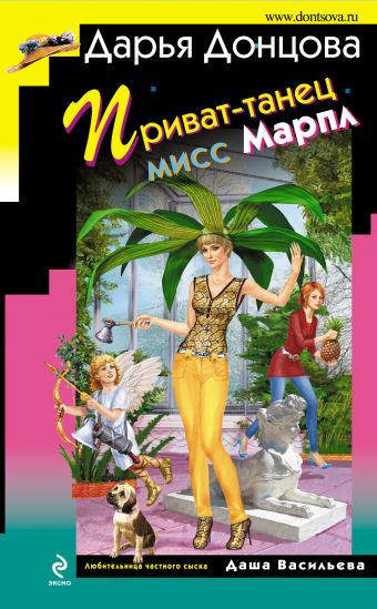Приват-танец мисс Марпл Приват-танец мисс Марпл Донцова Д.А.