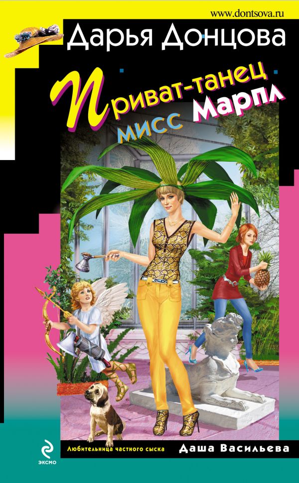 Приват-танец мисс Марпл Приват-танец мисс Марпл Донцова Д.А.