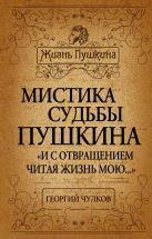 Мистика судьбы Пушкина. «И с отвращением читая жизнь мою…» Мистика судьбы Пушкина. «И с отвращением читая жизнь мою…»
