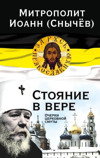 Стояние в вере Стояние в вере Иоанн (Снычёв И.М.), митр.