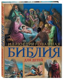 - Иллюстрированная Библия для детей. С цветными иллюстрациями Г. Доре обложка книги - Иллюстрированная Библия для детей. С цветными иллюстрациями Г. Доре обложка книги