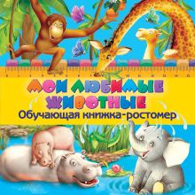 Мои любимые животные