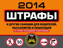 Обложка Штрафы и другие санкции для водителей, пассажиров и пешеходов 2013 (с последними изменениями) 