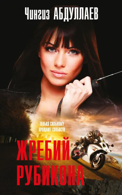 Обложка Жребий Рубикона Чингиз Абдуллаев