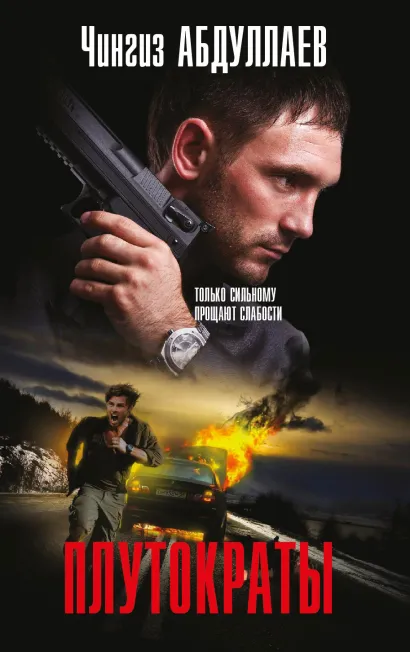 Обложка Плутократы Чингиз Абдуллаев
