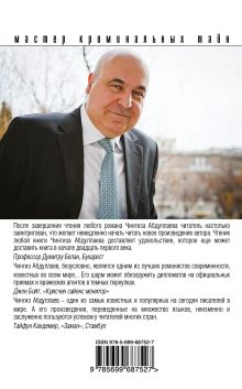 Обложка сзади Плутократы Чингиз Абдуллаев