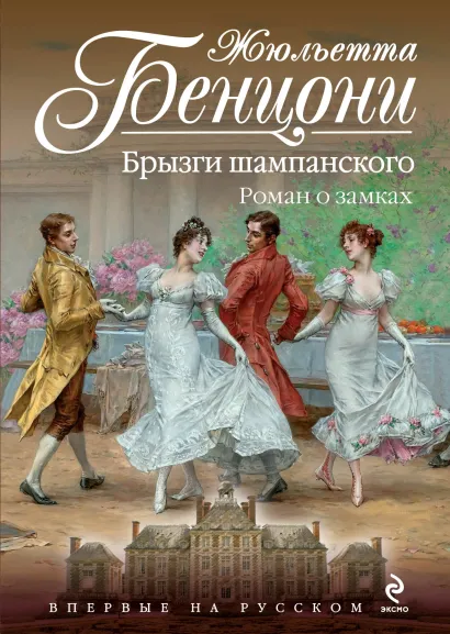 Обложка Брызги шампанского. Роман о замках Жюльетта Бенцони