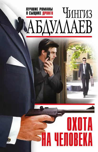 Обложка Охота на человека Чингиз Абдуллаев