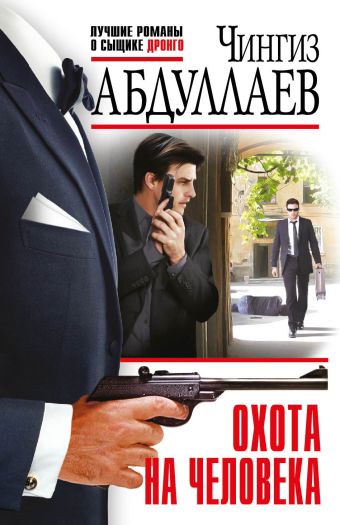Охота на человека Охота на человека Абдуллаев Ч.А.