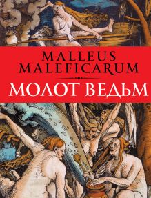 Молот ведьм: Против ведьм и ереси их наимощнейшее оружие в трех частях (нов. оф.) обложка книги Молот ведьм: Против ведьм и ереси их наимощнейшее оружие в трех частях (нов. оф.) обложка книги