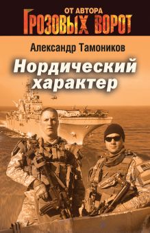 Нордический характер