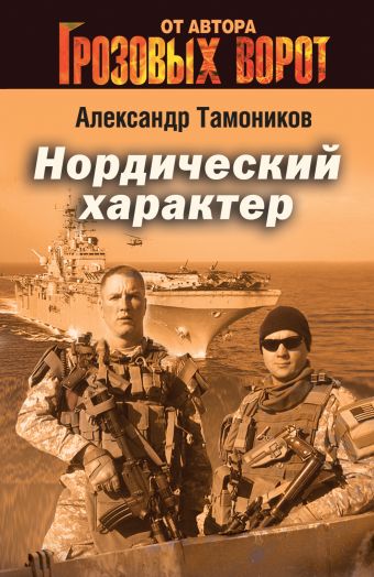 Нордический характер Нордический характер Тамоников А.А.