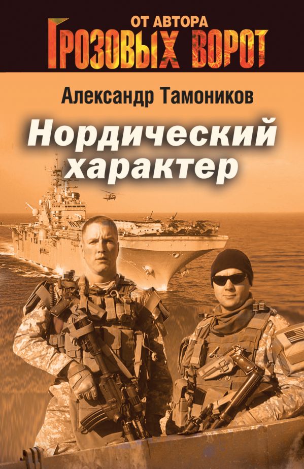 Нордический характер Нордический характер Тамоников А.А.