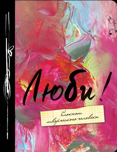 Обложка Люби! 