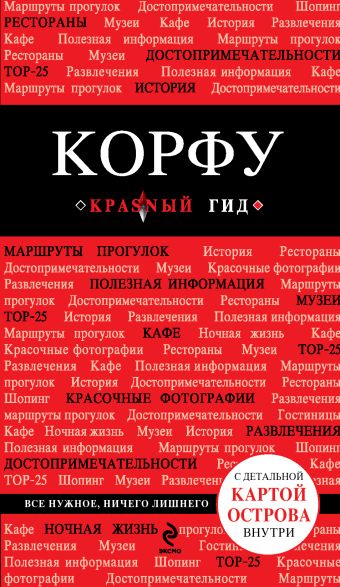 Корфу. 3-е изд., испр. и доп. Корфу. 3-е изд., испр. и доп. Белоконова А.А.