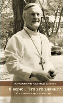 «Я верю». Что это значит? О главном в христианстве