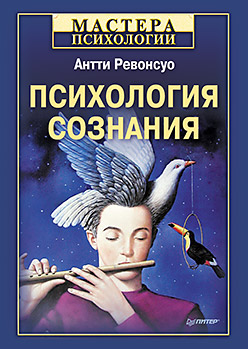 Психология сознания. Ревонсуо А. Психология сознания. Ревонсуо А. Ревонсуо А.