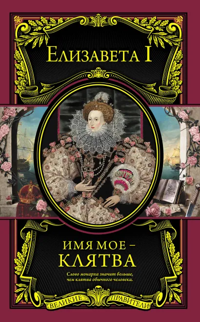 Обложка Имя мое – клятва Елизавета I Английская