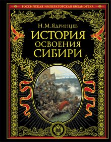 История освоения Сибири (с кор.)