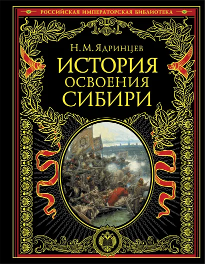 Обложка История освоения Сибири (с кор.) Н.М. Ядринцев