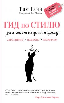 Обложка Гид по стилю для настоящих модниц (KRASOTA. Иконы стиля) Тим Ганн