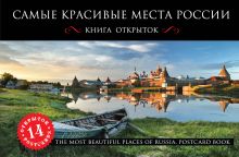 Обложка Самые красивые места России. Открытки 