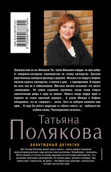 Обложка сзади Предчувствия ее не обманули Татьяна Полякова