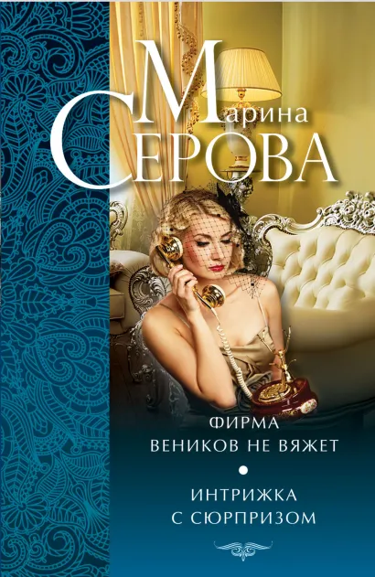 Обложка Фирма веников не вяжет. Интрижка с сюрпризом Марина Серова