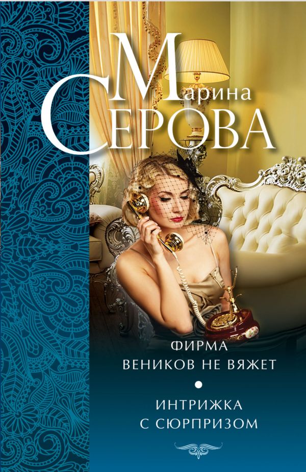 Фирма веников не вяжет. Интрижка с сюрпризом Фирма веников не вяжет. Интрижка с сюрпризом Серова М.С.