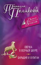 Овечка в волчьей шкуре. Барышня и хулиган Овечка в волчьей шкуре. Барышня и хулиган