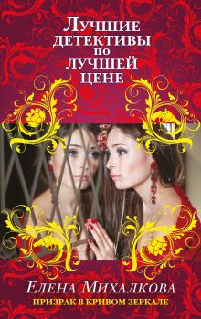 Обложка Призрак в кривом зеркале Елена Михалкова