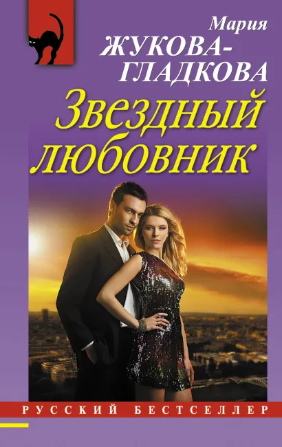 Обложка Звездный любовник Мария Жукова-Гладкова